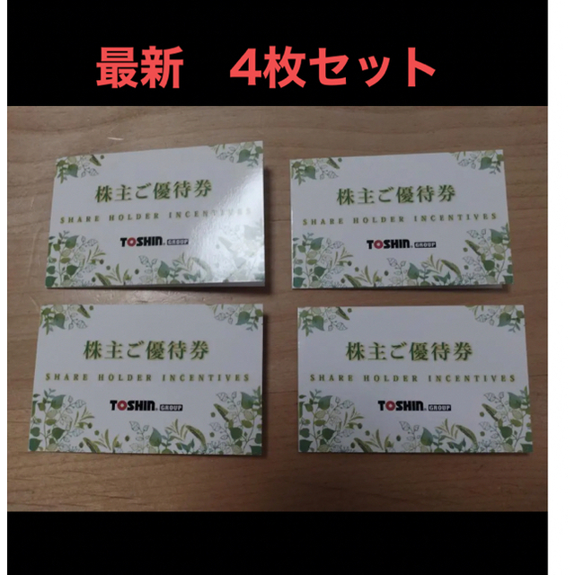 施設利用券トーシン株主優待4枚　ゴルフ平日１R無料招待