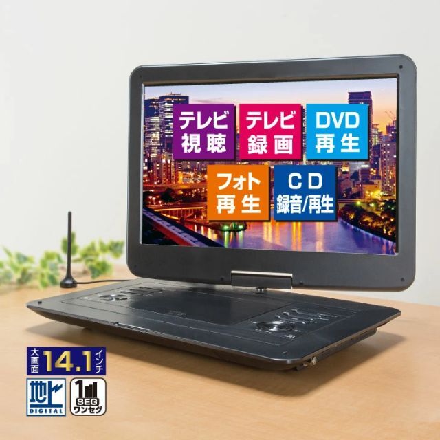 14.1インチTVも見られるフルセグDVDプレーヤー