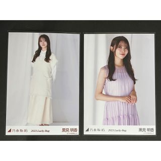 ノギザカフォーティーシックス(乃木坂46)の乃木坂46 生写真 黒見明香 Lucky Bag 2023 2枚セット(アイドルグッズ)