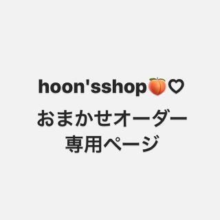 おまかせオーダー 専用ページ #hoonsshop (オーダーメイド)