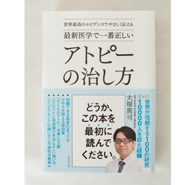 最新医学で一番正しいアトピーの治し方 世界最高のエビデンスでやさしく伝える エンタメ/ホビーの本(健康/医学)の商品写真