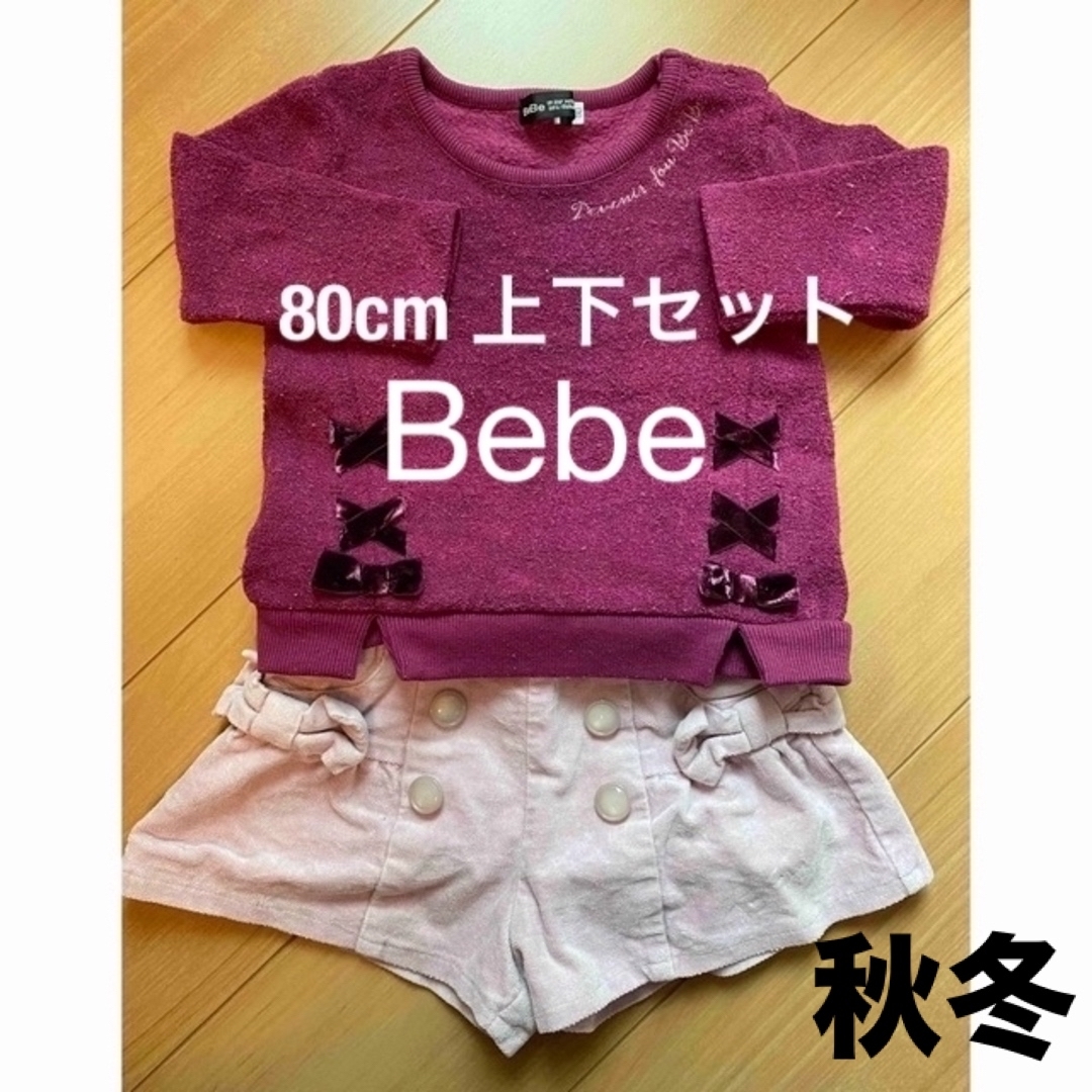 BeBe(ベベ)の秋冬！Bebe 上下セット キッズ/ベビー/マタニティのベビー服(~85cm)(ニット/セーター)の商品写真
