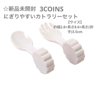 3COINS - 【新品未開封】スリーコインズ にぎりやすいカトラリーセット