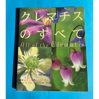 クレマチスのすべて 系統別２１５品種・栽培法・入手法(趣味/スポーツ/実用)