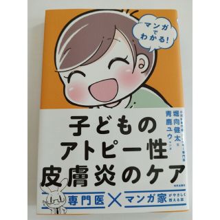 子どものアトピー性皮膚炎のケア マンガでわかる！(健康/医学)