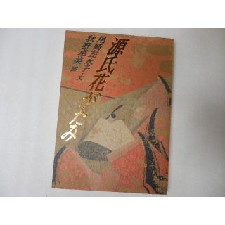 源氏花がたみ(文学/小説)