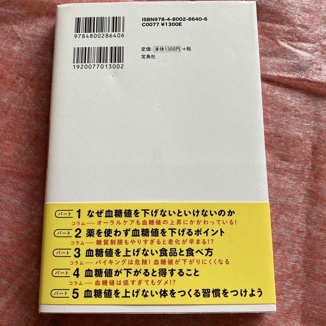 宝島社(タカラジマシャ)の５万人を診てきた医者が教える薬を使わず血糖値を下げる方法 エンタメ/ホビーの本(健康/医学)の商品写真