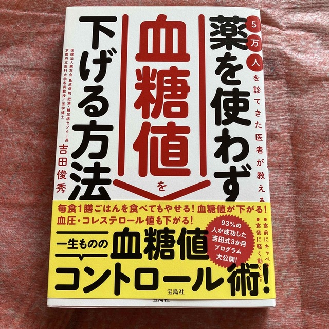 宝島社(タカラジマシャ)の５万人を診てきた医者が教える薬を使わず血糖値を下げる方法 エンタメ/ホビーの本(健康/医学)の商品写真