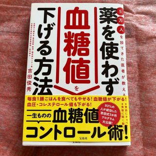 タカラジマシャ(宝島社)の５万人を診てきた医者が教える薬を使わず血糖値を下げる方法(健康/医学)