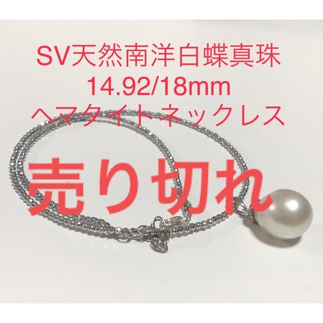 SV天然南洋白蝶真珠14.92/18mm. ヘマタイトネックレス