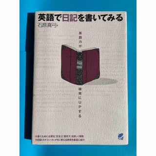 英語で日記を書いてみる 英語力が確実にｕｐする(語学/参考書)