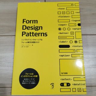 Ｆｏｒｍ Ｄｅｓｉｇｎ Ｐａｔｔｅｒｎｓ シンプルでインクルーシブなフォーム制作(その他)