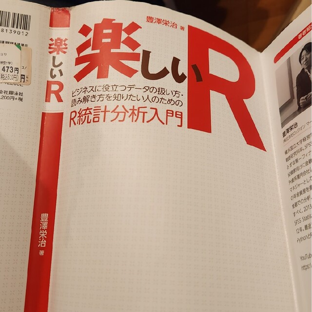 楽しいR ビジネスに役立つデ-タの扱い方・読み解き方を知りた ...