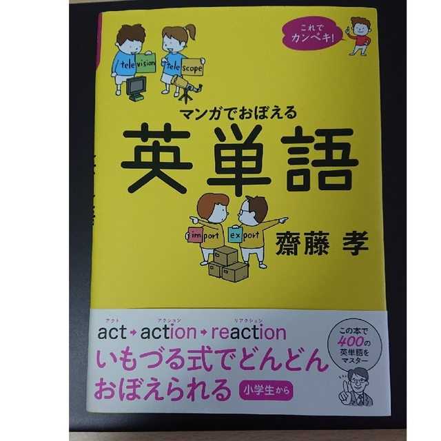 これでカンペキ！マンガでおぼえる英単語　齋藤孝 エンタメ/ホビーの本(語学/参考書)の商品写真