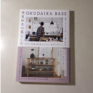 ＯＫＵＤＡＩＲＡ　ＢＡＳＥ春夏秋冬の暮らし方 料理、手仕事、おもてなし、道具のデ(住まい/暮らし/子育て)