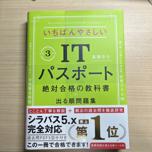 【未開封】いちばんやさしいＩＴパスポート絶対合格の教科書＋出る順問題集  エンタメ/ホビーの本(資格/検定)の商品写真