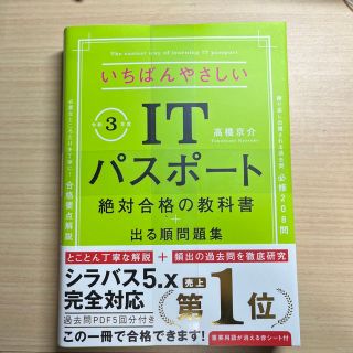 【未開封】いちばんやさしいＩＴパスポート絶対合格の教科書＋出る順問題集 (資格/検定)