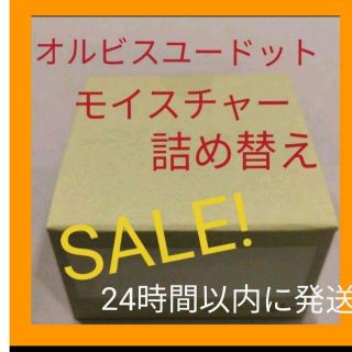 オルビス(ORBIS)のオルビスユードットモイスチャー詰め替え(乳液/ミルク)