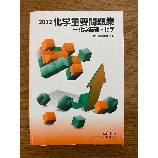 2022化学重要問題集 エンタメ/ホビーの本(語学/参考書)の商品写真