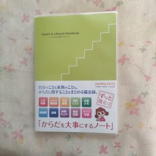 コクヨ(コクヨ)の♡からだを大事にするノート♡ コクヨ(ビジネス/経済)