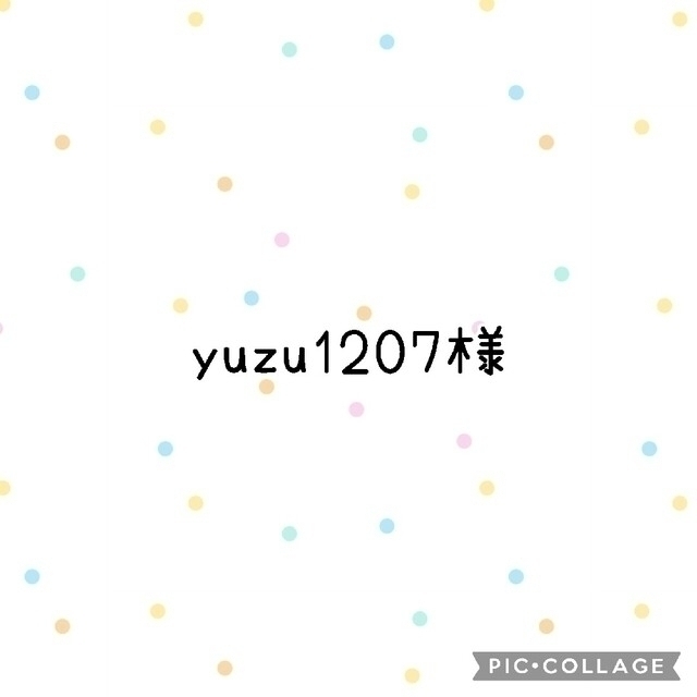 yuzu1207様(^^)