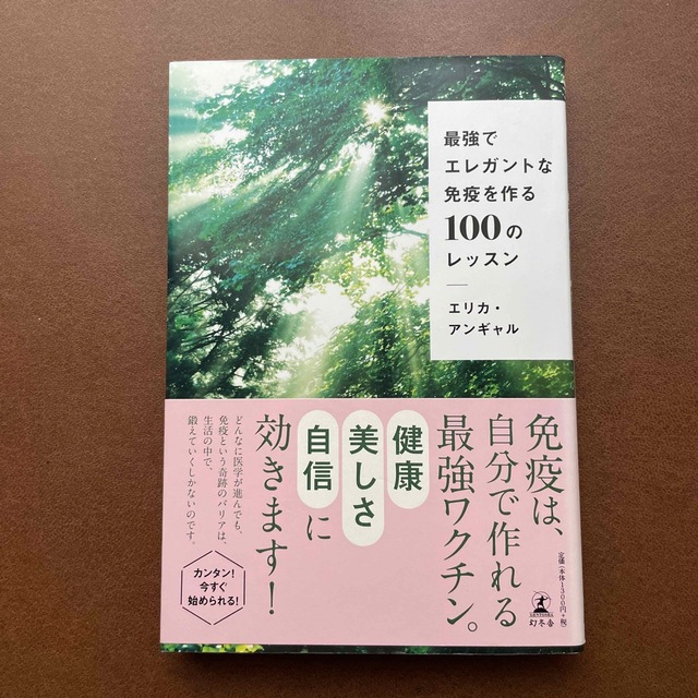 幻冬舎(ゲントウシャ)の最強でエレガントな免疫を作る１００のレッスン エンタメ/ホビーの本(健康/医学)の商品写真