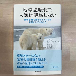 半額！地球温暖化で人類は絶滅しない 環境危機を警告する人たちが見過ごしていること(科学/技術)