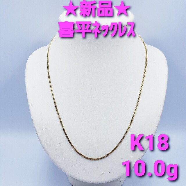 特別訳あり特価】 喜平ネックレス 18金 ☆美品☆ 10.0g ☆送料無料