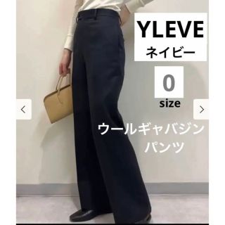 BEAMS - 【新品タグ付き】完売◇YLEVE◇ウールギャバジン パンツ 0