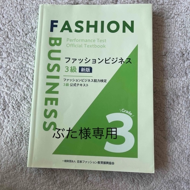 ファッションビジネス3級 エンタメ/ホビーの本(資格/検定)の商品写真