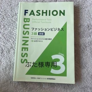 ファッションビジネス3級(資格/検定)