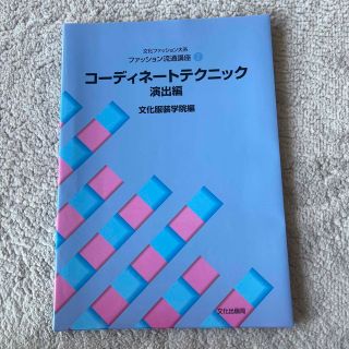 コーディネートテクニック  演出編(語学/参考書)