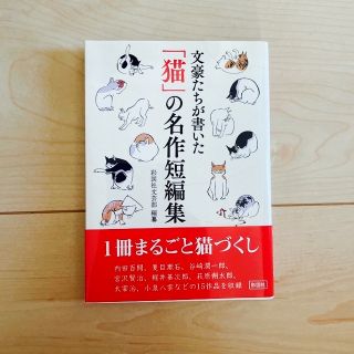 コウダンシャ(講談社)の文豪たちが書いた「猫」の名作短編集　夏目漱石(その他)