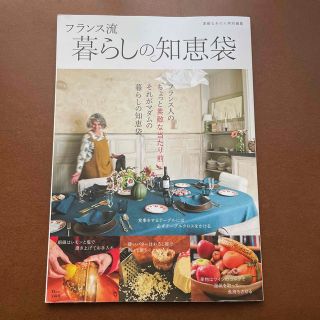 タカラジマシャ(宝島社)のフランス流暮らしの知恵袋　素敵なあの人特別編集(住まい/暮らし/子育て)