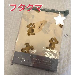 futafuta - futafuta フタクマ 掛け敷きカバー2点セットの通販 by Mon