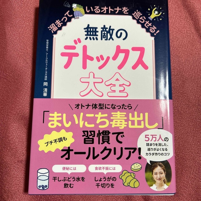 無敵のデトックス大全　溜まっているオトナを巡らせる！ エンタメ/ホビーの本(住まい/暮らし/子育て)の商品写真