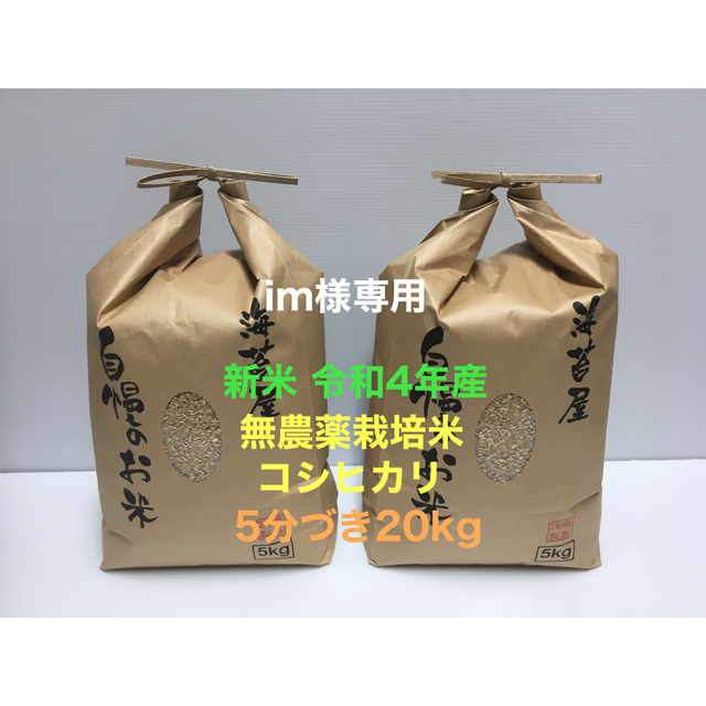 im様専用 無農薬コシヒカリ5分づき20kg(5kg×4)令和4年徳島県産 食品/飲料/酒の食品(米/穀物)の商品写真