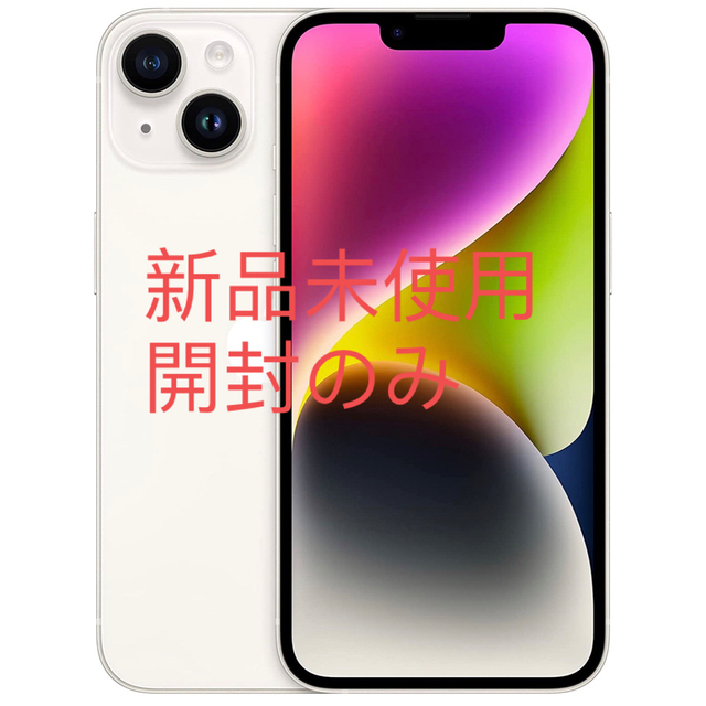 iPhone14 128gb 新品未使用　スターライト