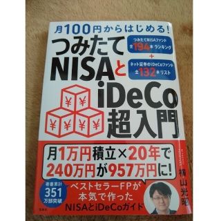 月100円からはじめる！つみたてNISAとiDeCo超入門(ビジネス/経済)