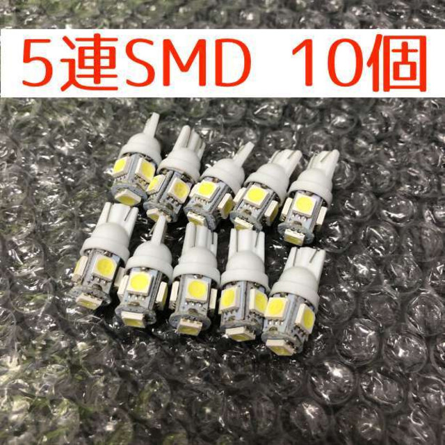 白10個 ホワイト10個セット LEDバルブ T10 ウェッジ ５連SMD 自動車/バイクの自動車(汎用パーツ)の商品写真