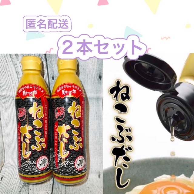 新作多数 美味いもの市 ねこぶだし500ml 2本セット 賞味期限2024年4月 ...