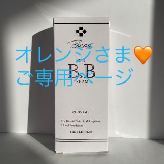 オレンジ様ご専用⭐︎ベノア　サン　BBクリーム(化粧下地)