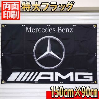 AMG フラッグ P36　150㎝×90㎝　特大バナー　ガレージ(車内アクセサリ)