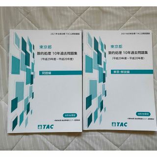 タックシュッパン(TAC出版)の【もも様】【美品】東京都庁　数的処理　10年過去問題集(語学/参考書)