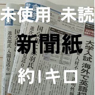 古新聞 未配達 未使用 新聞紙 まとめ売り^^(その他)