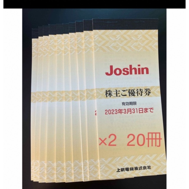 上新電機 株主優待券 20冊 ジョーシン優待券 安いストア justhat.app