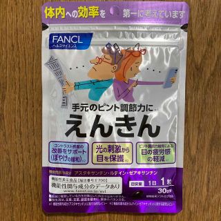 ファンケル(FANCL)のファンケル　新品えんきん　30日分(その他)