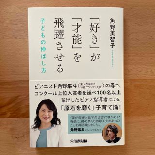 「好き」が「才能」を飛躍させる 子どもの伸ばし方(結婚/出産/子育て)