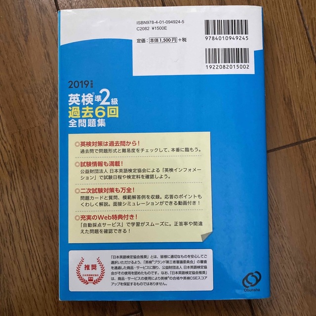 旺文社(オウブンシャ)の英検準２級過去６回全問題集 文部科学省後援 ２０１９年度版 エンタメ/ホビーの本(資格/検定)の商品写真