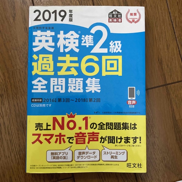 旺文社(オウブンシャ)の英検準２級過去６回全問題集 文部科学省後援 ２０１９年度版 エンタメ/ホビーの本(資格/検定)の商品写真